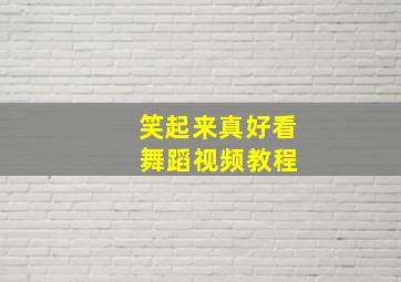 笑起来真好看 舞蹈视频教程